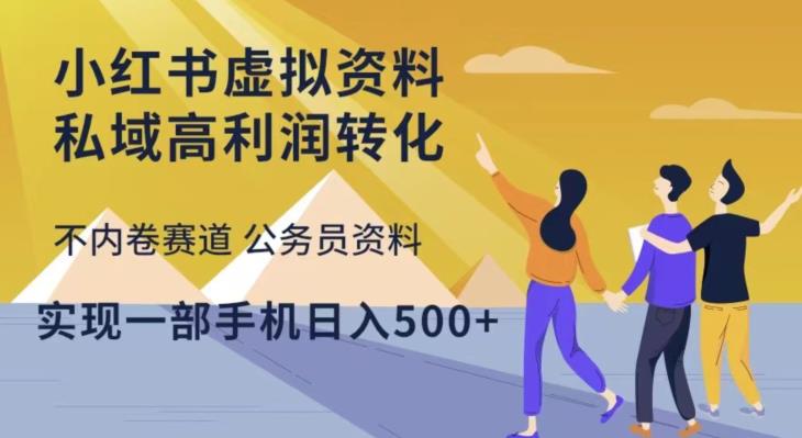小红书虚拟资料私域高利润转化，不内卷赛道公务员资料，实现一部手机日入500+-88共享