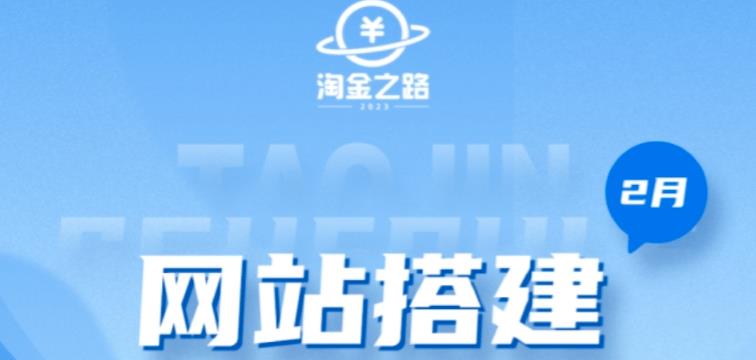 淘金之路网站搭建课程，从零开始搭建知识付费系统自动成交站-88共享