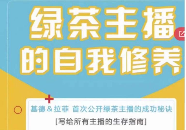 绿茶主播的自我修养，写给所有主播的生存指南，首次公开绿茶主播的成功秘诀-88共享