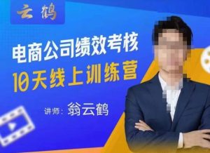 云鹤·电商公司10个岗位绩效考核的底层知识体系和落地方案-88共享