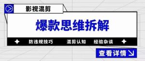 影视混剪爆款思维拆解，从混剪认知到0粉丝小号案例，讲防违规技巧，混剪遇到的问题如何解决等-88共享