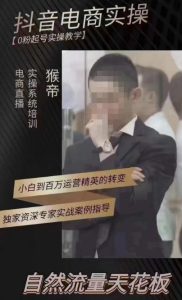 猴帝4月1600线上课,0粉起号实操教学,自然流量天花板-88共享