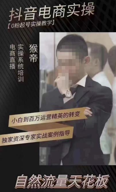 猴帝4月1600线上课，0粉起号实操教学，自然流量天花板-88共享