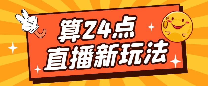 外面卖1200的最新直播撸音浪玩法，算24点，轻松日入大几千【详细玩法教程】-88共享
