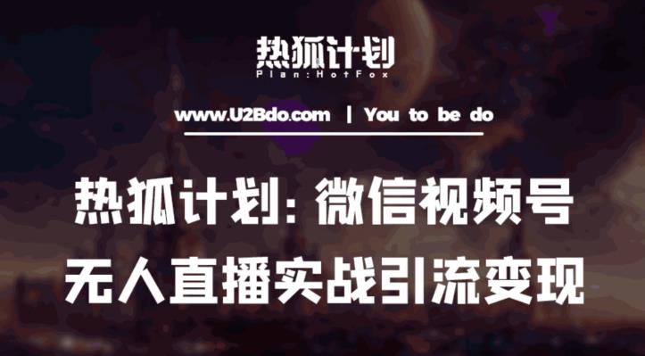 热狐计划：微信视频号鸡哥无人直播新玩法，无人直播撸礼物+引流变现带素材-88共享