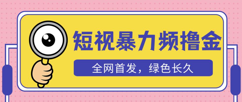 外面收费1680的短视频暴力撸金，日入300+长期可做，赠自动收款平台-88共享