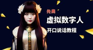 让照片开口说话,虚拟数字人兔费制作教程!自媒体做视频必备-88共享