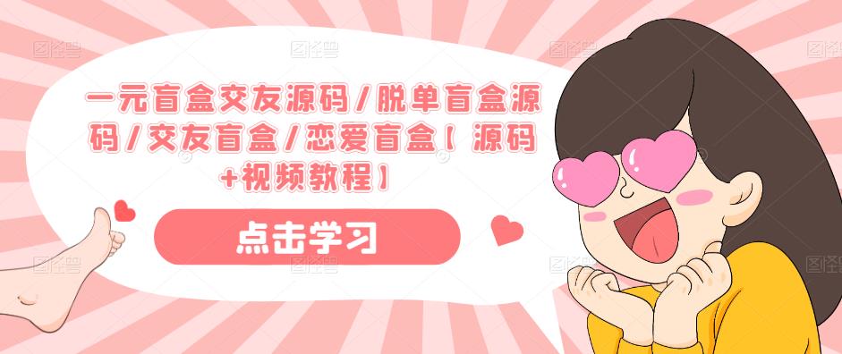 一元盲盒交友源码/脱单盲盒源码/交友盲盒/恋爱盲盒【源码+视频教程】-88共享