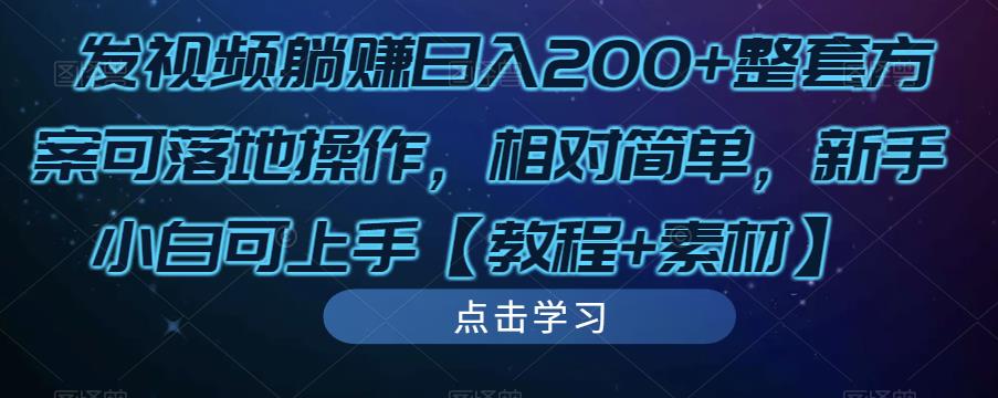 发视频躺赚日入200+整套方案可落地操作，相对简单，新手小白可上手【教程+素材】-88共享