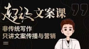 杯子glass超级文案课(迭代51节)文案进阶,文案爆款,带你从0到一成为文案爆款创作者!-88共享