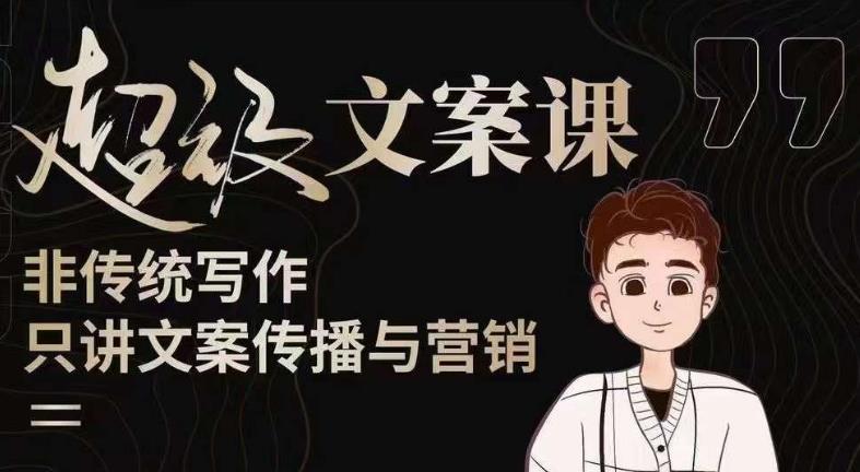 杯子glass超级文案课（迭代51节）文案进阶，文案爆款，带你从0到一成为文案爆款创作者！-88共享