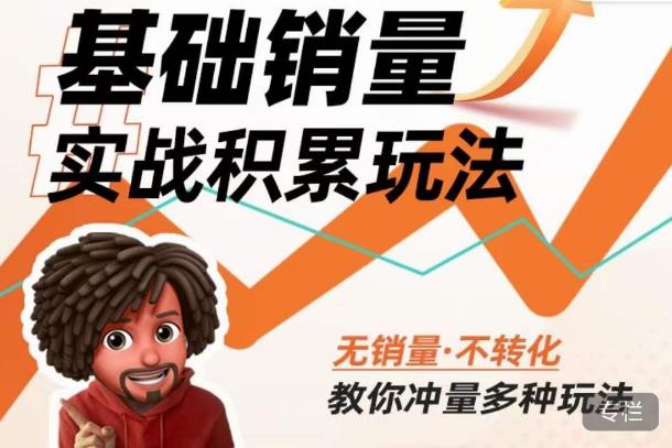 内功丨淘系基础销量实战积累玩法，无销量·不转化，教你冲量多种玩法-88共享