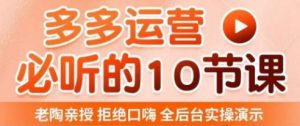 老陶电商·拼多多运营必听10节课，拒绝口嗨，全后台实操演示，花的少，赚得多，爆款更简单-88共享