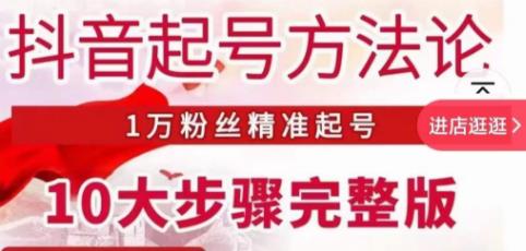 王泽旭·抖音起号方法论，​1万粉丝精准起号10大步骤完整版-88共享