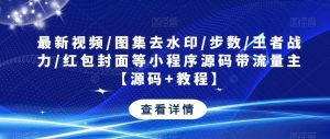 最新视频/图集去水印/步数/王者战力/红包封面等小程序源码带流量主【源码+教程】-88共享