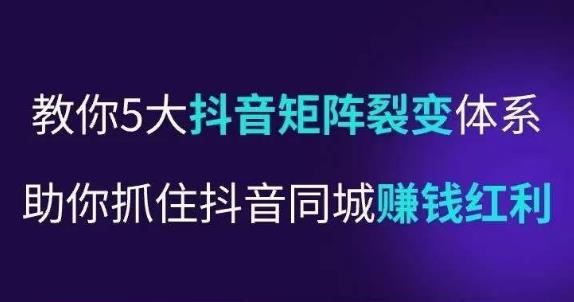 抖营音‬销操盘手，教你5大音抖‬矩阵裂体变‬系，助你抓住抖音同城赚钱红利，让店门‬不再客缺‬流-88共享