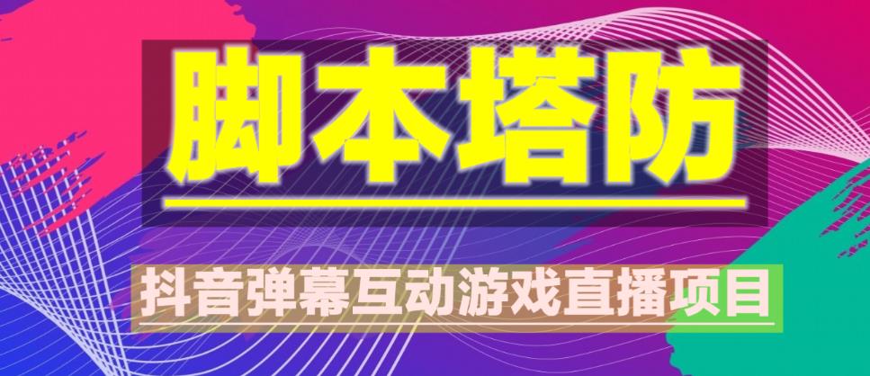 外面收费1980的抖音脚本塔防直播项目，可虚拟人直播，抖音报白，实时互动直播【软件+教程】-88共享