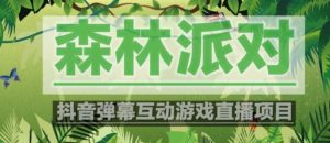 外面收费1980的抖音森林派对直播项目，可虚拟人直播，抖音报白，实时互动直播【软件+教程】-88共享