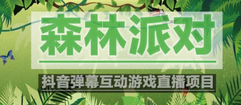 外面收费1980的抖音森林派对直播项目，可虚拟人直播，抖音报白，实时互动直播【软件+教程】-88共享