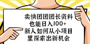 卖快团团团长资料也能日入100+新人如何从小项目里探索出新机会-88共享