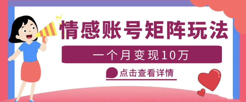 云天情感账号矩阵项目，简单操作，月入10万+可放大（教程+素材）-88共享