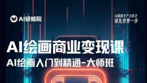 AI绘画商业研修班训练营,从入门到精通,熟练使用AI工具到将AI绘画技术应用到各类商业场景的变现课-88共享