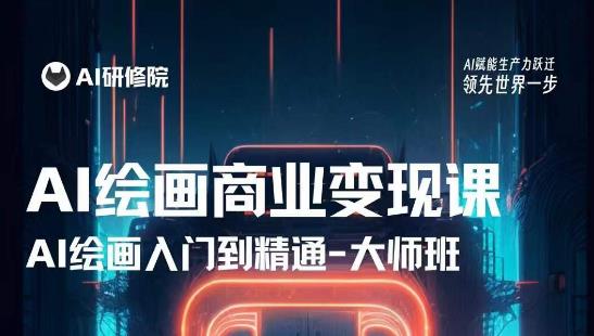 AI绘画商业研修班训练营，从入门到精通，熟练使用AI工具到将AI绘画技术应用到各类商业场景的变现课-88共享