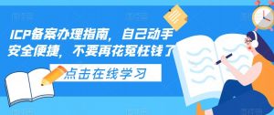 ICP备案办理指南，自己动手安全便捷，不要再花冤枉钱了-88共享