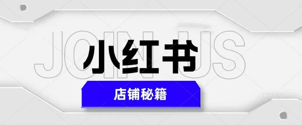 小红书店铺秘籍，最简单教学，最快速爆单，日入1000+-88共享