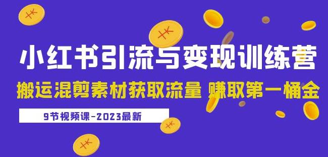 2023小红书引流与变现训练营：搬运混剪素材获取流量赚取第一桶金（9节课）-88共享