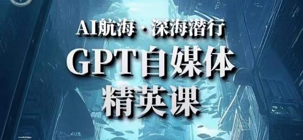 AI航海计划ChatGPT自媒体精英课，快速从入门到进阶（首创调教心流法|实战案例|内容自动化）-88共享
