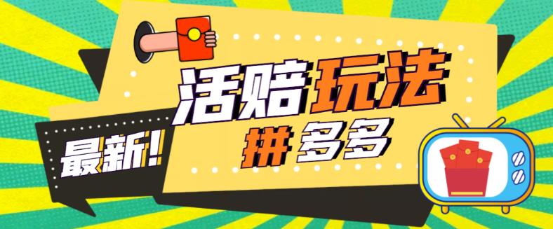外面收费398的拼多多最新活赔项目，单号单次净利润100-300+【详细玩法教程】-88共享