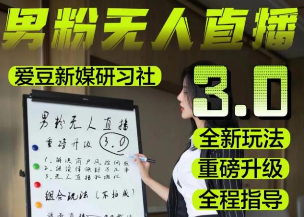 【无人直播3.0】零基础玩转男粉快手无人直播日产1000+，稳狠猛，2023男粉落地项目实操教程【仅揭秘】-88共享