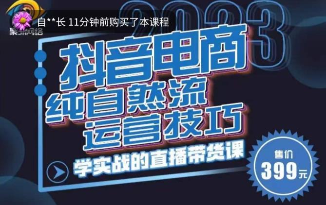 李扭扭·2023自然流运营技巧，纯自然流不亏品起盘直播间，实战直播带货课（视频课+话术文档）-88共享