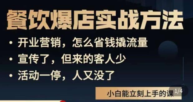 象哥搞餐饮·餐饮爆店营销实战方法，小白能立刻上手的课-88共享