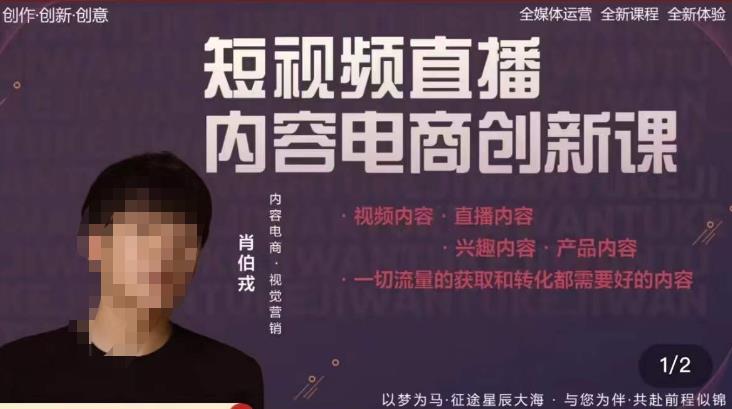 肖伯戎·短视频直播内容电商创新课，一切流量的获取和转化都需要好的内容-88共享