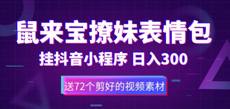 鼠来宝撩妹表情包，通过抖音小程序变现，日入300+（包含72个动画视频素材）-88共享