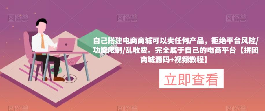 自己搭建电商商城可以卖任何产品，完全属于自己的电商平台【拼团商城源码+视频教程】-88共享