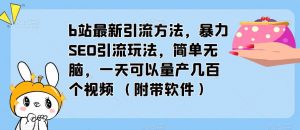 b站最新引流方法，暴力SEO引流玩法，简单无脑，一天可以量产几百个视频（附带软件）-88共享