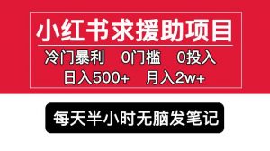 小红书求援助项目，冷门但暴利0门槛无脑发笔记日入500+月入2w可多号操作-88共享