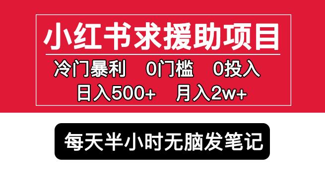 小红书求援助项目，冷门但暴利0门槛无脑发笔记日入500+月入2w可多号操作-88共享