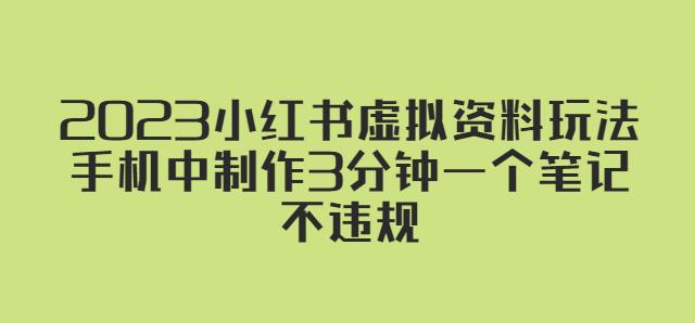 2023小红书虚拟资料玩法，手机中制作3分钟一个笔记不违规-88共享