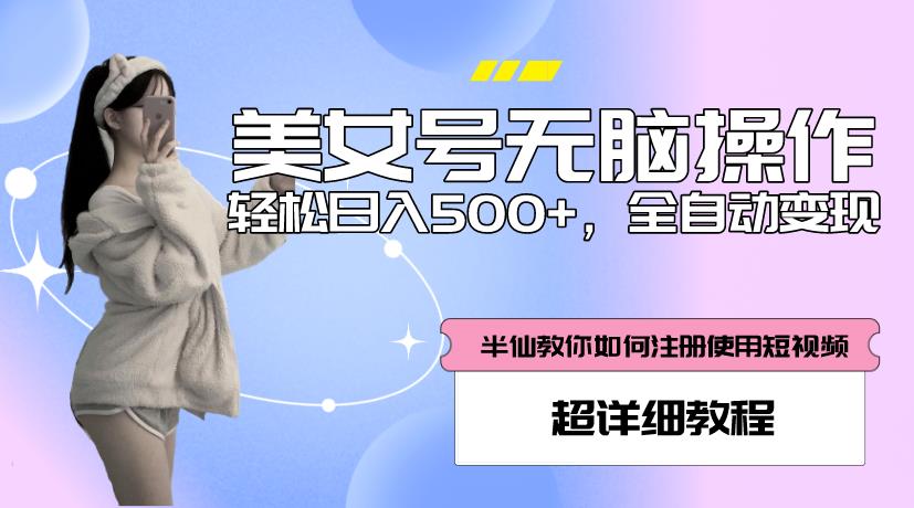 美女号无脑操作，轻松日入500+，全自动变现，超详细教程-88共享