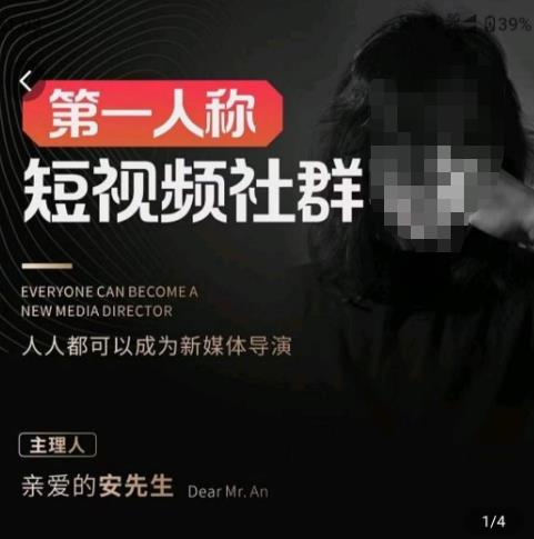 亲爱的安先生·第一人称短视频社群3.0版本，人人都可以成为新媒体导演（包含内部社群直播课全套）-88共享