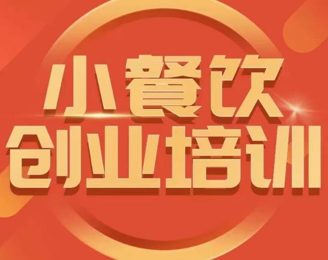 小餐饮创业培训课程，怎样让产品更优秀，小吃行业与市场规模-88共享