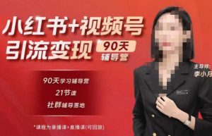 李小月小红书90天辅营导第七期,熟悉新媒体平台|从零到一做爆款内容|商业变现-88共享