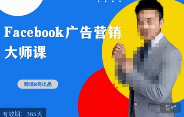 跨境b哥·2023Facebook广告营销大师课，挖掘广告商机，寻找精准客户-88共享