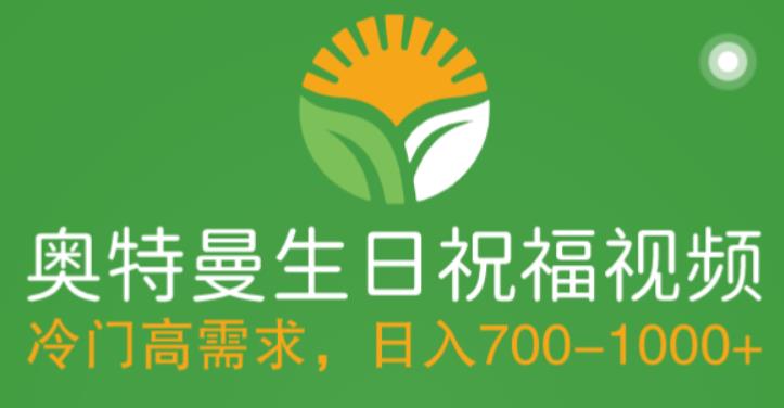 冷门高需求，奥特曼生日祝福视频，零基础制作全套教程，日入700+【附素材】-88共享