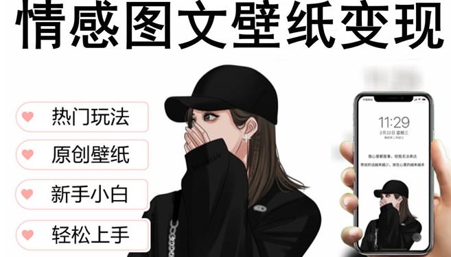 抖音情感图文壁纸变现，纯原创玩法，爆单最高日收益破万，精品稳定低保项目-88共享