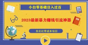 2023最新日引百粉神器,小白一部手机无脑照抄也能日入过百-88共享